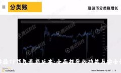 体验TP钱包最新版本：全面提升的功能与安全性