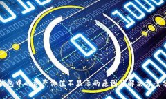 TP钱包中的资产价值不显示的原因及解决方案分析