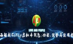 全面解析GoPay虚拟币钱包：功能、优势与使用指南