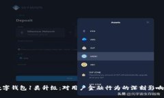 全面解析数字钱包1类升级：对用户金融行为的深