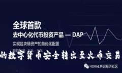 如何将TP钱包中的数字货币安全转出至火币交易所