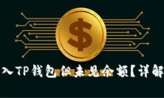 如何使用欧易钱包导入TP钱包但未见余额？详解常