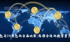 oria    TP钱包与IN钱包的全面比较：选择合适的数