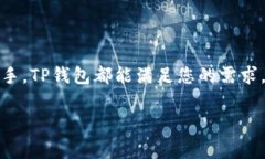 “TP钱包转币”通常是指使用TP钱包（Trust Wallet的