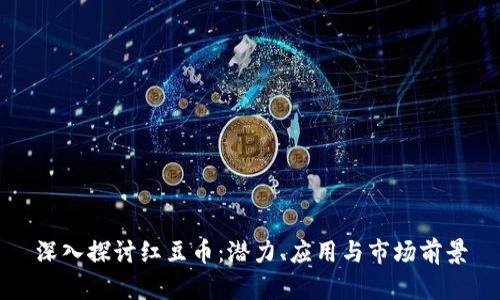 深入探讨红豆币：潜力、应用与市场前景