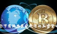 一步步教你下载瑞典最受欢迎的加密货币电子钱