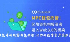 探索TP钱包中的观察钱包功能：让你的数字资产管