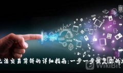 解决TP钱包无法交易薄饼的详细指南：一步一步恢