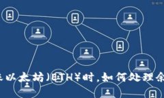 在TP钱包中转账以太坊（ETH）时，如何处理余额不