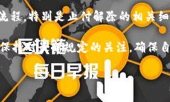   数字钱包止付解除的时间与条件详解 /  guanjia
