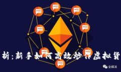 全面解析：新手如何高效炒作虚拟货币投资