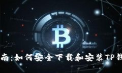 详细指南：如何安全下载和安装TP钱包应用