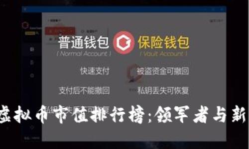 2023年虚拟币市值排行榜：领军者与新星的对决