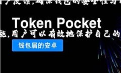   解密TP钱包：安全性评估与风险防范指南 /  gu