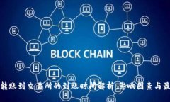 tp钱包转账到交易所的到账时间解析：影响因素与