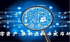 探索新数字资产：最新虚拟币发布的全面指南