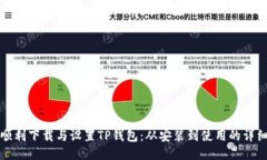 如何顺利下载与设置TP钱包：从安装到使用的详细