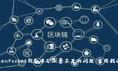 如何解决TokenPocket钱包中矿工费不足的问题：实用