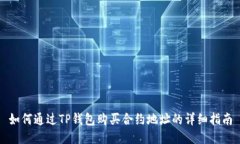 如何通过TP钱包购买合约地址的详细指南