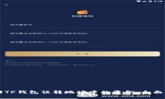 如何挽回TP钱包误转地址中的资金：全面操作指南