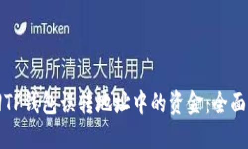 如何挽回TP钱包误转地址中的资金：全面操作指南