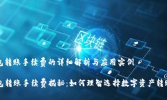 tp钱包转账手续费的详细解析与应用实例TP钱包转