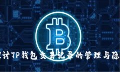 深入探讨TP钱包交易记录的管理与隐私调整