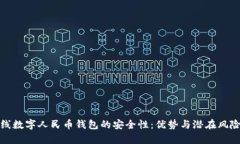 探究离线数字人民币钱包的安全性：优势与潜在