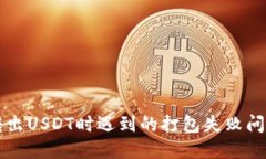解决TP钱包转出USDT时遇到的打包失败问题的详细