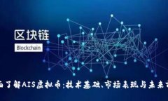 全面了解AIS虚拟币：技术基础、市场表现与未来