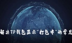 如何解决TP钱包显示“打包中”的常见问题