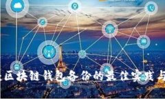 全面解析：区块链钱包备份的最佳实践与步骤详