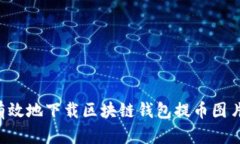 如何安全有效地下载区块链钱包提币图片：详细