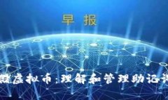 如何安全存储虚拟币：理解和管理助记词的最佳