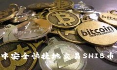 如何在TP钱包中安全快捷地交易SHIB币：完整操作