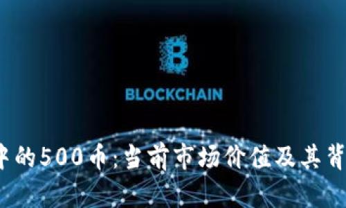  探秘TP钱包中的500币：当前市场价值及其背后的投资机遇