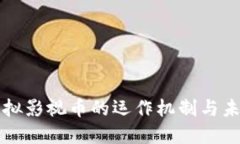 深入探讨虚拟影视币的运作机制与未来发展方向