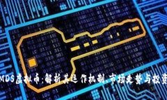 探寻MDS虚拟币：解析其运作机制、市场走势与投