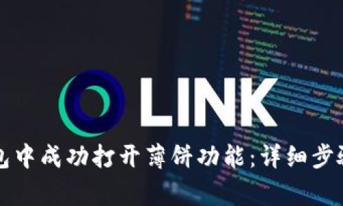 如何在TP钱包中成功打开薄饼功能：详细步骤与注意事项