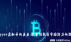 探索Zipper虚拟币的未来：技术创新与市场潜力的