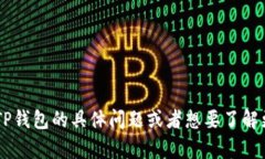 TP钱包的中文名是“TP钱包”。如果你有关于TP钱