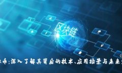 UMF虚拟币：深入了解其背后的技术、应用场景与