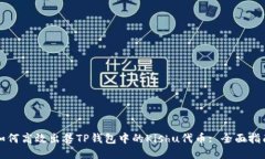 如何高效出售TP钱包中的Kishu代币: 全面指南