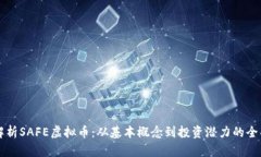 深入解析SAFE虚拟币：从基本概念到投资潜力的全