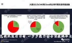 TP钱包提现流程详解：一步步教你安全便捷地取出