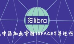 如何在TP钱包中添加太宇链（SPACE）并进行数字资
