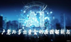 TP钱包账户意外多出资金的原因解析与应对措施