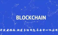TokenPocket开发者指南：构建多链钱包与去中心化应