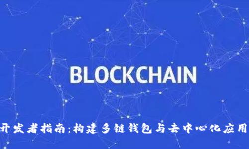 TokenPocket开发者指南：构建多链钱包与去中心化应用的全流程解析