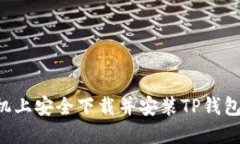 如何在苹果手机上安全下载并安装TP钱包：一步一